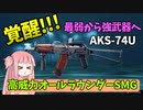 【BF2042】アプデにより強武器の仲間入り???かつての弱点を克服し戦場で暴れるAKS-74U!!!ストーリー379