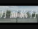 月面旅行（Moonwalking）[reprise] / 2997 feat.カゲロウ