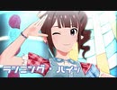 【ミリシタMV】ランニング・ハイッを鑑賞してみる。