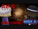 【ゆっくり実況】【ホラゲー】宮司の言伝【真砂楼】(後編②(完結))