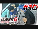 #10 生足で子どもと戯れる男【喧嘩番長6】