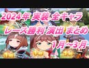 【ウマ娘】2024年 1月～3月 実装 全キャラレース勝利演出まとめ
