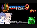 【CeVIO実況】ささらさんが遊ぶロックマン9#11