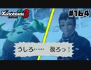 スーパープレイを語りながらゼノブレイド3を実況プレイ　♯164