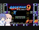【CeVIO実況】ささらさんが遊ぶロックマン9#12 前編
