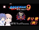 【CeVIO実況】ささらさんが遊ぶロックマン9#12 後編（終）