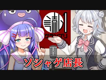 【読ム-１_2024】ソシャゲ店長【VOICEPEAK漫才】