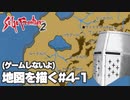 【ゲームしないよ】【サガフロ2】地図を描く #4-1 - ヴァイスラント編【作業配信】