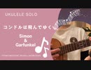 コンドルは飛んでゆく〜Simon & Garfunkel〜ウクレレで演奏してみました