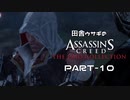 田舎ウサギのアサシンクリード エツィオコレクション 【AC2編】 PART-10