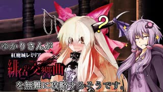 【紅魔城レミリア緋色の交響曲】ゆかりさんが紅魔城レミリアを無難に攻略するそうです１２階目【VOICEROID実況】