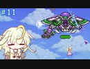 【Terraria+MOD】とりからすたーの世界で遊ぶ Part11 【CeVIO実況プレイ】