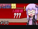 【VOICEROID実況】結月ゆかり,F-ZERO99をする。の巻 #06