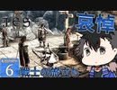 【skyrimse×destiny2】転生タイタン、戦士になる#6【voicevox/青山龍星】