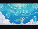 空にある水面/初音ミクNT