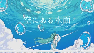 空にある水面/初音ミクNT