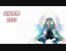 有給休暇 2023 / 初音ミク