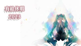 有給休暇 2023 / 初音ミク