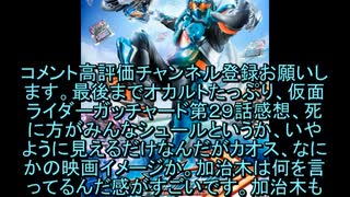 最後までオカルトたっぷり、仮面ライダーガッチャード第２９話感想[＃桜乃そら　]