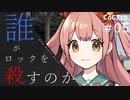 新クトゥルフ神話TRPGリプレイ「誰がロックを殺すのか」Part5：俺の真実