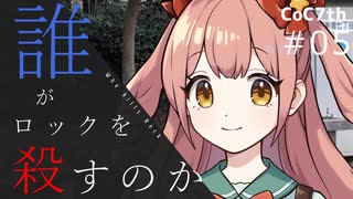 新クトゥルフ神話TRPGリプレイ「誰がロックを殺すのか」Part5：俺の真実