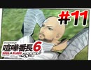 #11 腕っぷし200の一年生【喧嘩番長6】