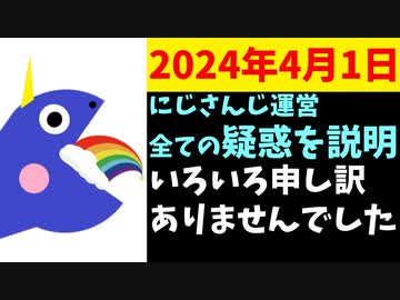 にじさんじ運営、全ての過ちを認めて謝罪【ルカ・カネシロ/4月1日】