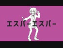 エスパーエスパー歌ってみた