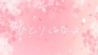 ひとりじゃないよ / 初音ミク＆BGM子