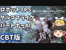 【ゆっくり実況】パートナーＡＩと探索するタルコフライクなロボゲーのCBT【SYNDUALITYEoA CBT版】