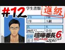 #12 テストには形から入る男【喧嘩番長6】