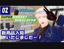 【APヘタリア】♰漆黒の騎士♰ギルベルト様によるSupermarket Simulator【Vol.02】