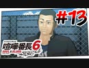 #13 はだしのゲンに出てきそう【喧嘩番長6】