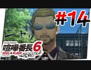 #14 そういえば…明日だったな…【喧嘩番長6】