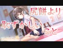 【ブルリフ燦】ココロシナリオ『尻餅より恥ずかしいこと』