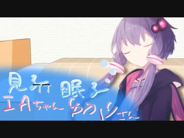 見るIAちゃんと眠るゆかりさん【ソフトウェアトーク劇場】