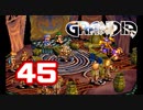 【初見】＃45 グランディアの世界観を楽しむ実況プレイ！【SS版】
