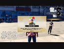こいつら桐生さんの誘い断ってバカンスしてんの？【龍が如く8】実況プレイ #69