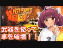 【レトロゲーム】車走らせ、武器を使って車を破壊！！【ヴィジランテ８】【VOICEROID実況プレイ】