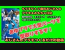 機甲創世記モスピーダイエロータイプ作るためにパーツ型取りするよ【おじさんがぷらも作るだけの動画】もうすぐ６０歳のおじさんがやり残したことをやってやる #モスピーダ #プラモデル #mospeada