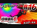 #16 サーフィンできます、客引きできます、雷落とせます【喧嘩番長6】