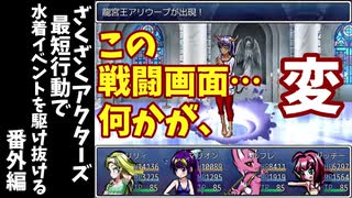番外編【ゆっくり実況】ざくざくアクターズ最短行動で水着イベントを駆け抜ける【ざくアク】