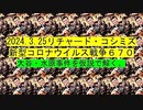【2024年03月25日 ：「 リチャード・コシミズ『 Internet Lecture 』｟ ニコニコ生放送『 LIVE 』｠｟ 改良版 ｠」】