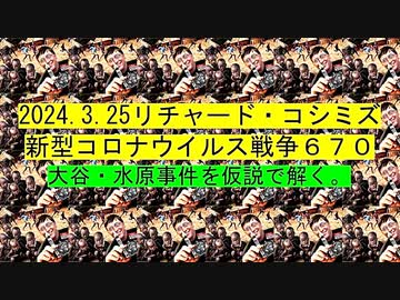 【2024年03月25日 ：「 リチャード・コシミズ『 Internet Lecture 』｟ ニコニコ生放送『 LIVE 』｠｟ 改良版 ｠」】
