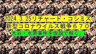 【2024年03月25日 ：「 リチャード・コシミズ『 Internet Lecture 』｟ ニコニコ生放送『 LIVE 』｠｟ 改良版 ｠」】