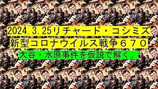 【2024年03月25日 ：「 リチャード・コシミズ『 Internet Lecture 』｟ ニコニコ生放送『 LIVE 』｠｟ 改良版 ｠」】