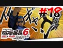 #18 おまけが本編【喧嘩番長6】