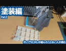 ガンプラとかしか組んだこと無い人が挑む本格プラモ 塗装編 Part.2 / ハセガワ F-14A トムキャット (ロービジ) [VOICEROID]
