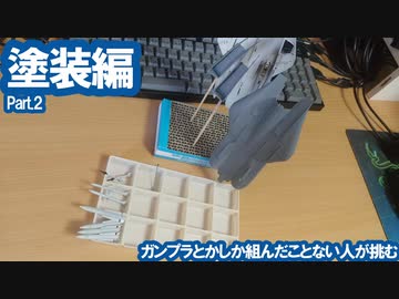 ガンプラとかしか組んだこと無い人が挑む本格プラモ 塗装編 Part.2 / ハセガワ F-14A トムキャット (ロービジ) [VOICEROID]
