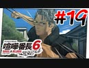 #19 お前は何に怯えている【喧嘩番長6】